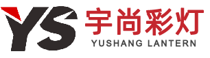 自贡市宇尚彩灯文化有限公司 自贡市宇尚彩灯文化有限公司